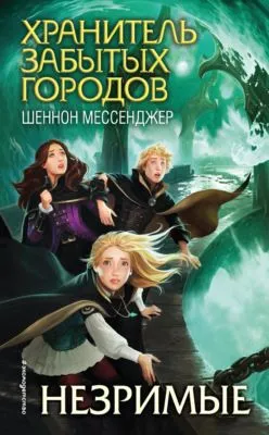 Незримые — обложка книги