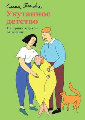 Укутанное детство. Не прячьте детей от жизни — обложка книги