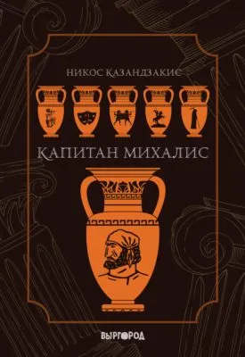 Капитан Михалис — обложка книги