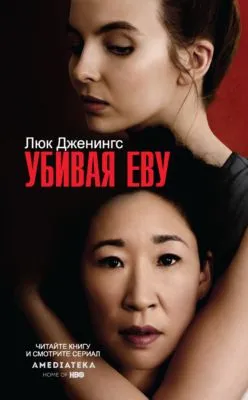 Убивая Еву — обложка книги