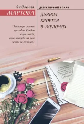 Дьявол кроется в мелочах — обложка книги