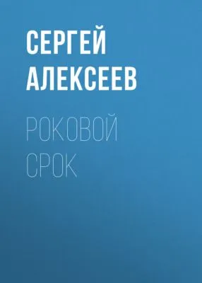 Роковой срок — обложка книги