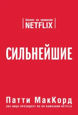 Сильнейшие. Бизнес по правилам Netflix — обложка книги