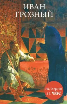 Иван Грозный — обложка книги