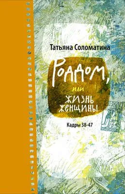 Роддом, или Жизнь женщины. Кадры 38–47 — обложка книги