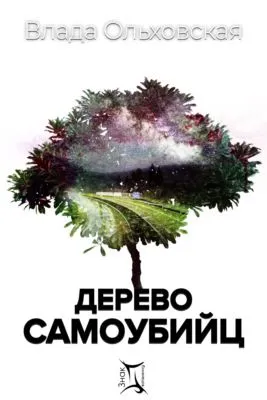 Дерево самоубийц — обложка книги