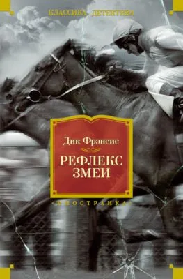 Рефлекс змеи — обложка книги