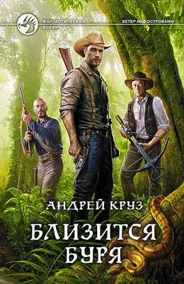 Близится буря — обложка книги