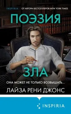 Поэзия зла — обложка книги