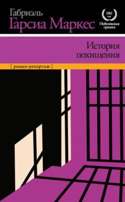 История похищения — обложка книги