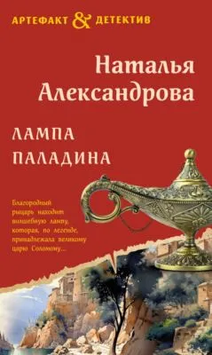 Лампа паладина — обложка книги