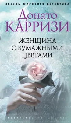 Женщина с бумажными цветами — обложка книги