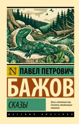 Сказы — обложка книги
