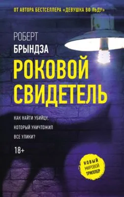 Роковой свидетель — обложка книги