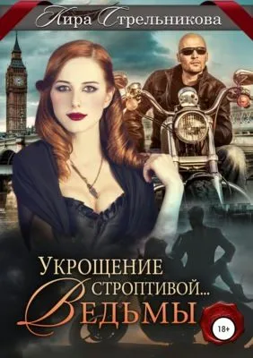 Укрощение строптивой… ведьмы — обложка книги