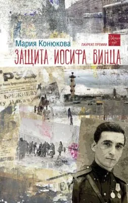Защита Иосифа Винца — обложка книги