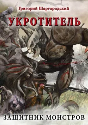 Укротитель. Защитник монстров — обложка книги