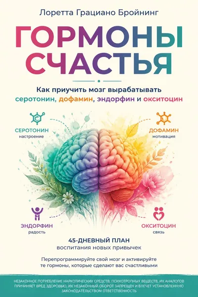 Гормоны счастья. Как приучить мозг вырабатывать серотонин, дофамин, эндорфин и окситоцин — обложка книги