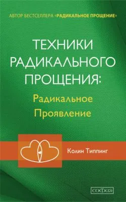Техники Радикального Прощения: Радикальное Проявление — обложка книги