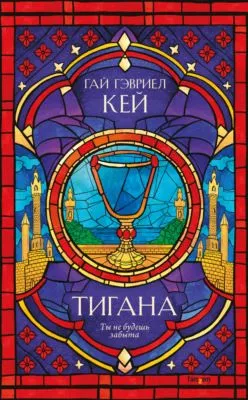 Тигана — обложка книги