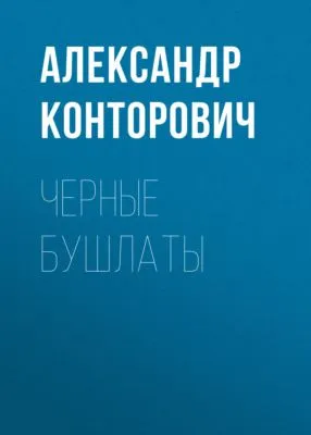 Черные бушлаты — обложка книги