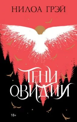 Тени Овидии — обложка книги