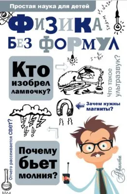Физика без формул — обложка книги