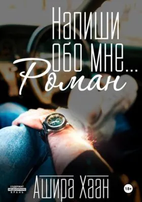 Напиши обо мне роман — обложка книги