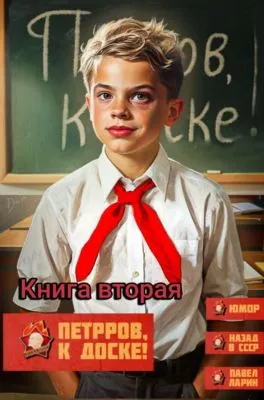 Петров, к доске! Книга вторая — обложка книги
