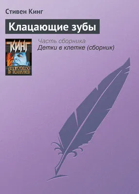 Клацающие зубы — обложка книги