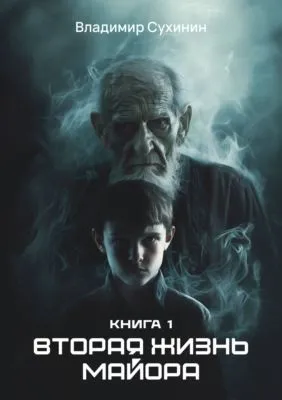 Вторая жизнь майора — обложка книги
