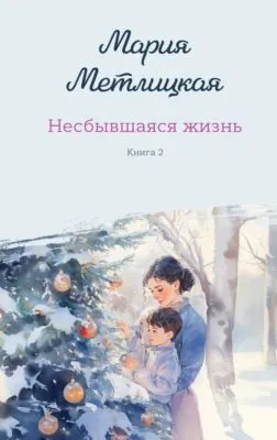 Несбывшаяся жизнь. Книга 2 — обложка книги