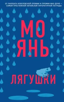 Лягушки — обложка книги