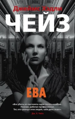 Ева — обложка книги