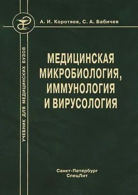 Медицинская микробиология, иммунология и вирусология — обложка книги