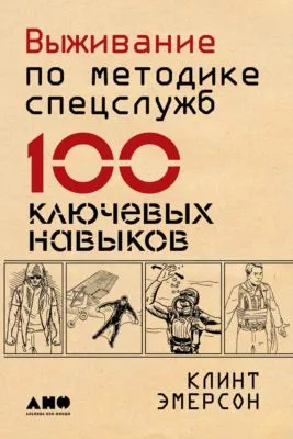 Выживание по методике спецслужб. 100 ключевых навыков — обложка книги