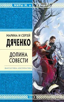 Долина Совести — обложка книги