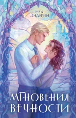 Мгновения вечности — обложка книги