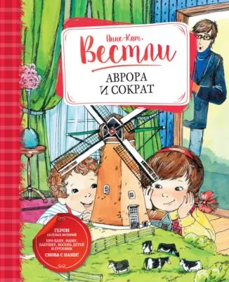 Аврора и Сократ — обложка книги