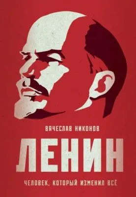 Ленин. Человек, который изменил всё — обложка книги