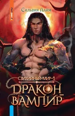 Стихийный мир. Дракон-вампир — обложка книги