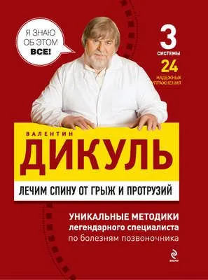 Лечим спину от грыж и протрузий — обложка книги