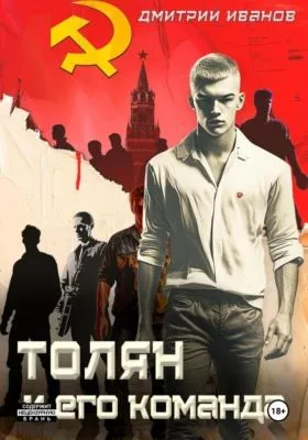 Толян и его команда — обложка книги
