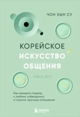Корейское искусство общения. Как находить подход к любому собеседнику и строить прочные отношения — обложка книги