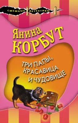 Три папы, красавица и чудовище — обложка книги