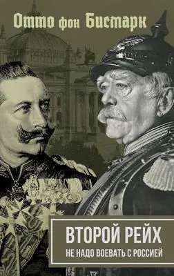 Второй рейх. Не надо воевать с Россией — обложка книги
