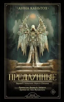 Предлунные — обложка книги