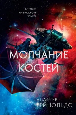 Молчание костей — обложка книги