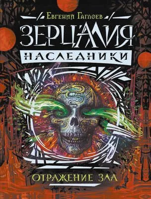 Отражение зла — обложка книги