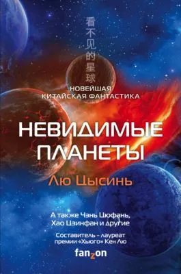 Невидимые планеты. Новейшая китайская фантастика — обложка книги
